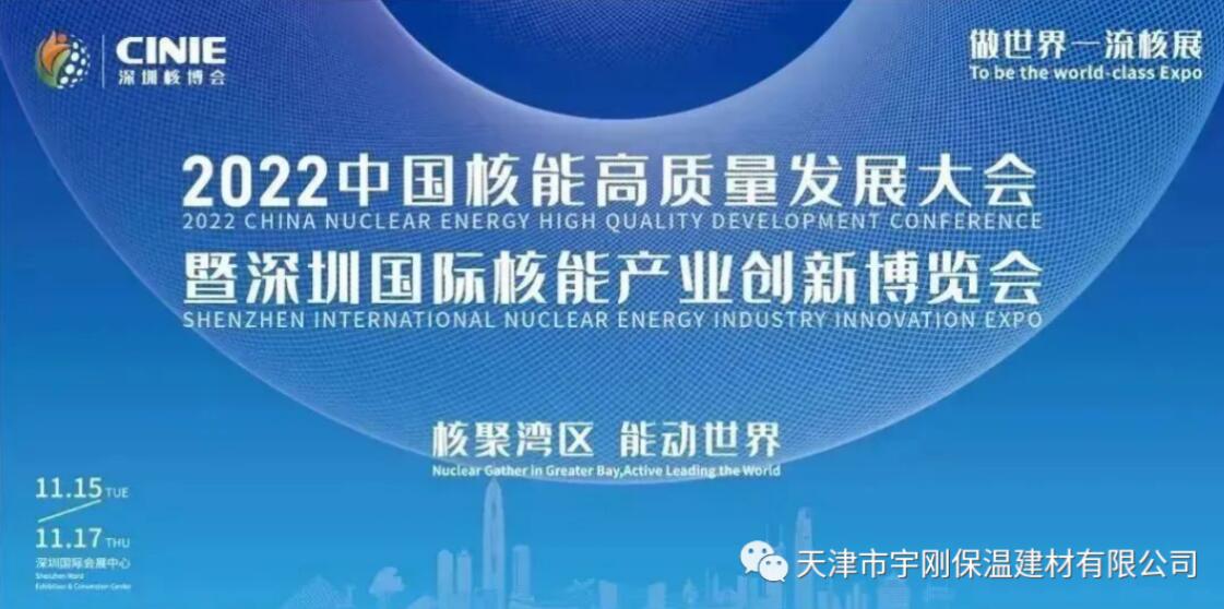 天津市宇剛保溫建材有限公司亮相“2022深圳核博會”
